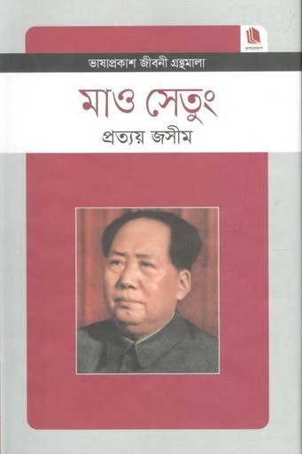 [9789849137696-1] মাও সেতুং : জীবনী গ্রন্থমালা