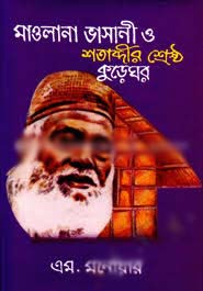 [984-2102] মাওলানা ভাসানী ও শতাব্দীর শ্রেষ্ঠ কুড়েঘর