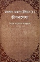 মাওলানা মোহাম্মদ ইলিয়াস (র) জীবনালেখ্য