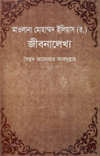 [9789849135272-1] মাওলানা মোহাম্মদ ইলিয়াস (র) জীবনালেখ্য