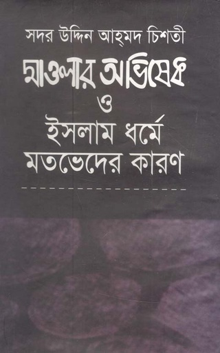 [9847035000046-1] মাওলার অভিষেক ও ইসলাম ধর্মে মতভেদের কারণ
