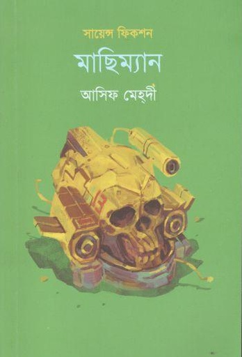 [9789849583585-1] মাছিম্যান