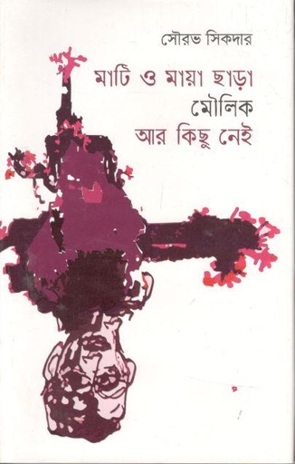 [9789849655848-1] মাটি ও মায়া ছাড়া মৌলিক আর কিছু নেই