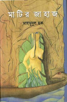 [9844650097-1] মাটির জাহাজ