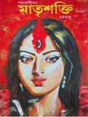 [984-2104] মাতৃশক্তি : শারদীয়া ১৪২৬ (আগস্ট - সেপ্টেম্বর ২০১৯)
