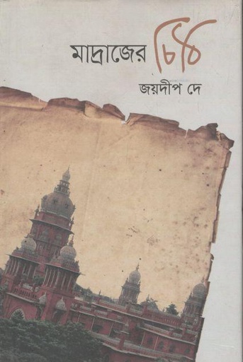 [9789845262408-1] মাদ্রাজের চিঠি