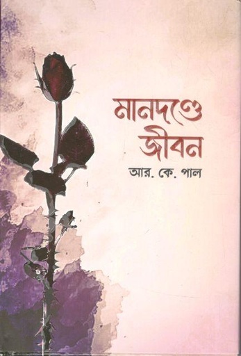 [9789849690290-1] মানদণ্ডে জীবন