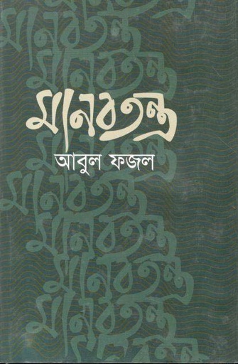 [9789848965122-1] মানবতন্ত্র