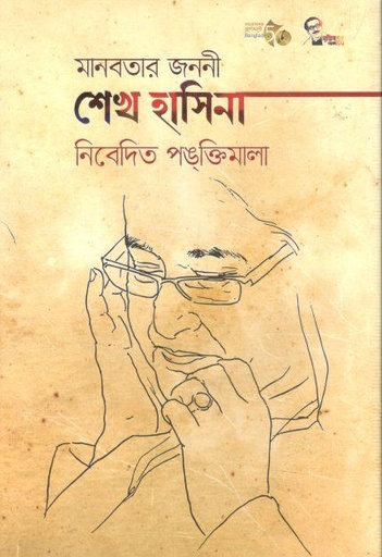 [9789843510235-1] মানবতার জননী শেখ হাসিনা নিবেদিত পঙক্তিমালা