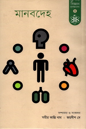 [9789849578611-1] মানবদেহ