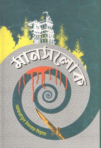 [9789849505570-1] মানসলোক
