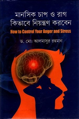 [9789849333791-1] মানসিক চাপ ও রাগ কিভাবে নিয়ন্ত্রণ করবেন