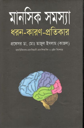 [97898489542093-1] মানসিক সমস্যা : ধরন-কারণ-প্রতিকার