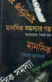 [9847011400778-1] মানসিক সমস্যার গল্প