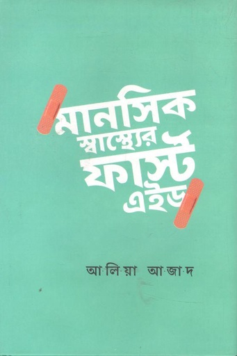 [9789849640547-1] মানসিক স্বাস্থ্যের ফার্স্ট এইড