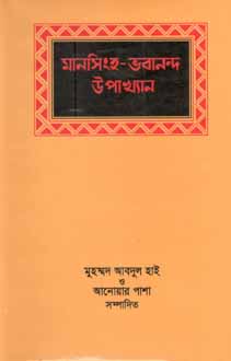 [9789844066492-1] মানসিংহ- ভবানন্দ উপাখ্যান