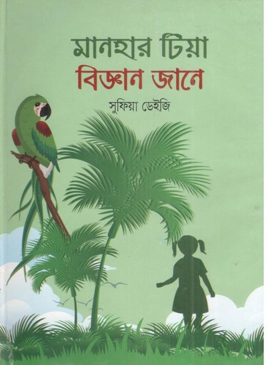 [9789849777182-1] মানহার টিয়া বিজ্ঞান জানে