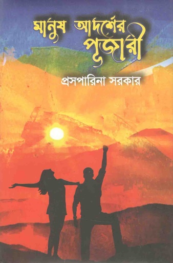 [9789489518150-1] মানুষ আদর্শের পূজারী