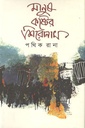 মানুষ কষ্টের শিরোনাম