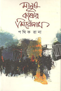 [9789849334137-1] মানুষ কষ্টের শিরোনাম