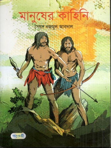 [9789849280517-1] মানুষের কাহিনি