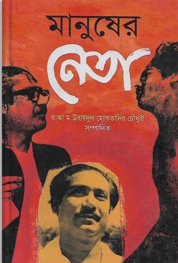 [9789844144224-1] মানুষের নেতা