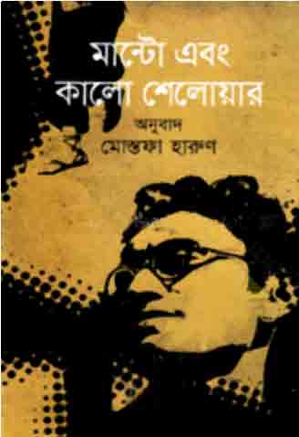 [9789849092018-1] মান্টো এবং কালো শেলোয়ার