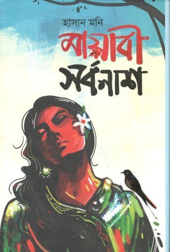 [9789849537564-1] মায়াবী সর্বনাশ