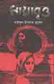 [9789845263832-1] মায়াবৃত্ত