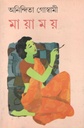 মায়াময়