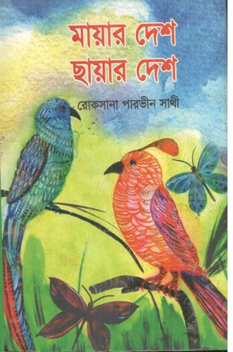 [9789848064320-1] মায়ার দেশ ছায়ার দেশ
