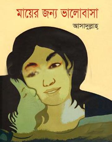 [9789848094457-1] মায়ের জন্য ভালোবাসা (আসাদুল্লাহ)