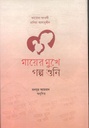 মায়ের মুখে গল্প শুনি