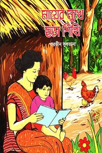 [9789849747734-1] মায়ের মুখে ছড়া শিখি