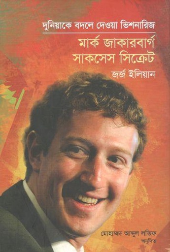 [9789849429173-1] মার্ক জুকারবার্গ সাকসেস সিক্রেট : দুনিয়াকে বদলে দেওয়া ভিশনারিজ