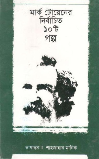 [9789849186298-2] মার্ক টোয়েনের নির্বাচিত ১০টি গল্প