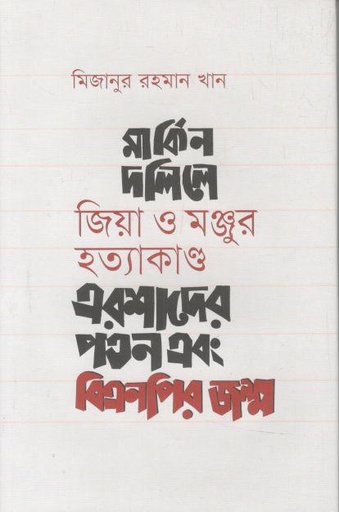 [9789849688631-1] মার্কিন দলিলে জিয়া ও মঞ্জুর হত্যাকাণ্ড এরশাদের পতন এবং বিএনপির জন্ম