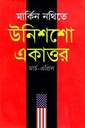 মার্কিন নথিতে উনিশশো একাত্তর : মার্চ-এপ্রিল