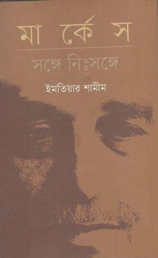 [9847012007792-1] মার্কেস : সঙ্গে নিঃসঙ্গে