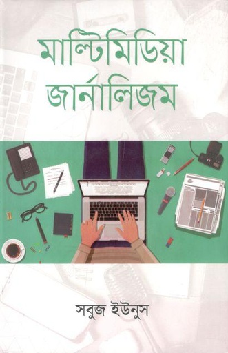 [9789849049593-1] মাল্টিমিডিয়া জার্নালিজম