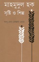 মাহমুদুল হক : সৃষ্টি ও শিল্প