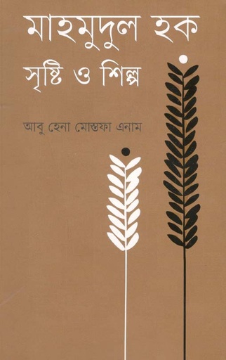 [9789845101561-1] মাহমুদুল হক : সৃষ্টি ও শিল্প