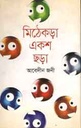 মিঠেকড়া একশ ছড়া