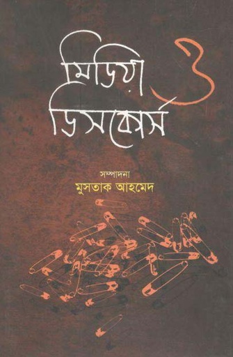 [9789848892473-1] মিডিয়া ও ডিসকোর্স