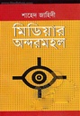 মিডিয়ার অন্দরমহল