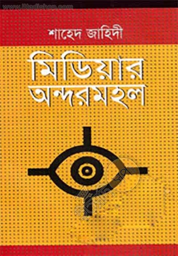 [9847011700779-1] মিডিয়ার অন্দরমহল