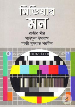 [9789846033267-1] মিডিয়ার মন