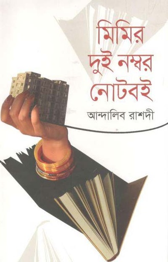 [9789845100182-1] মিমির দুই নম্বর নোটবই