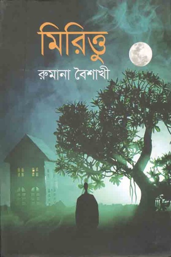 [9789848036754-1] মিরিত্তু