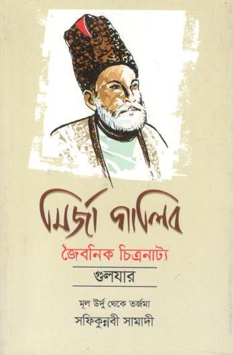 [9789849630708-1] মির্জা গালিব : জৈবনিক চিত্রনাট্য
